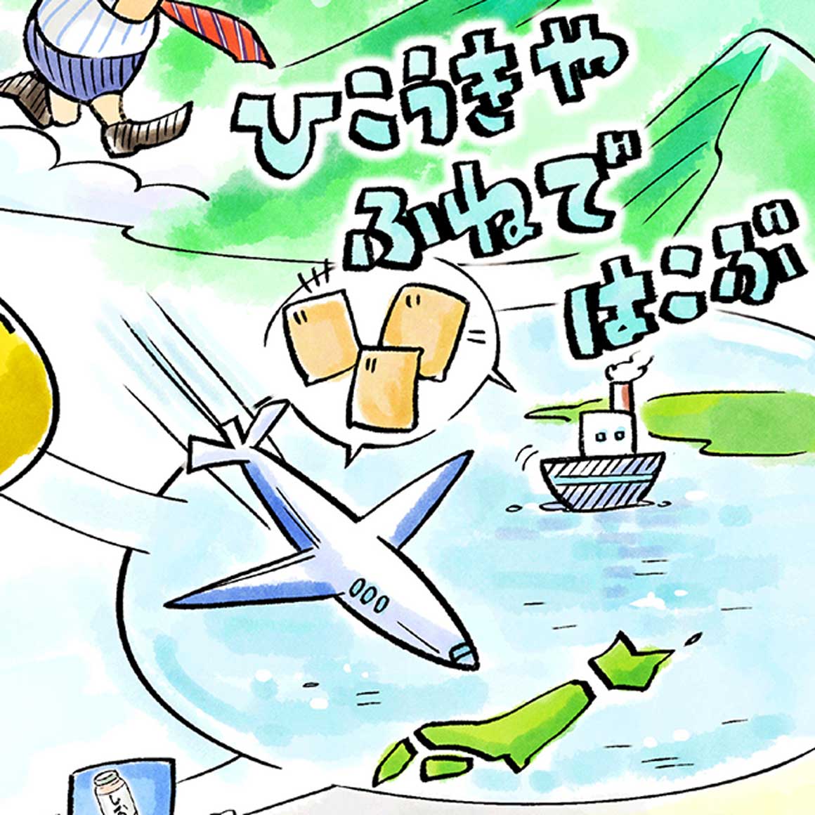 Modal hint shiodokoro airplane img@2x